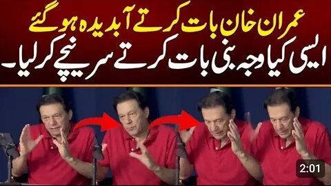 ایسی کیا بات بنے گی عمران خان بات کرتے ہی سر نیچے کر لیا