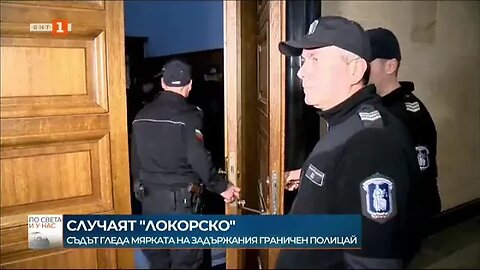 Съдът ще гледа мярката на задържания бивш граничен полицай по случая Локорско