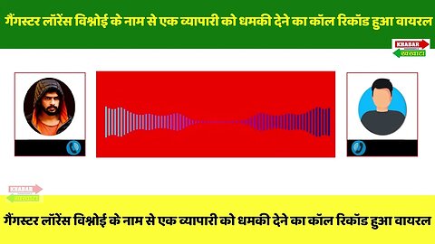 #गैंगस्टर लॉरेंस विश्नोई के नाम से एक व्यापारी को धमकी देने का कॉल रिकॉड हुई वायरल | #लॉरेंस #पंजाब