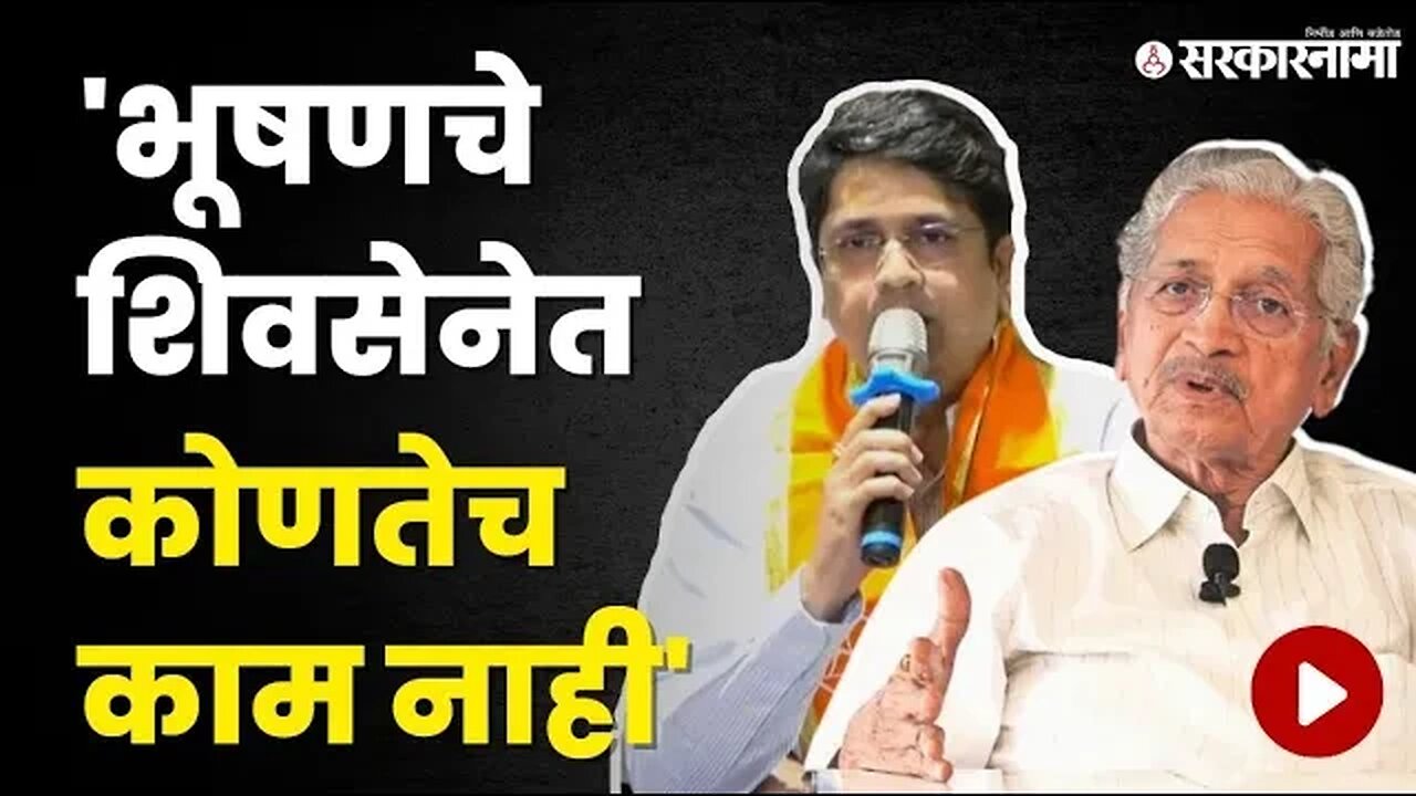 Subhash Desai यांची Bhushan Desai पक्ष प्रवेशावर पहिली प्रतिक्रिया | Maharashtra | Sarkarnama