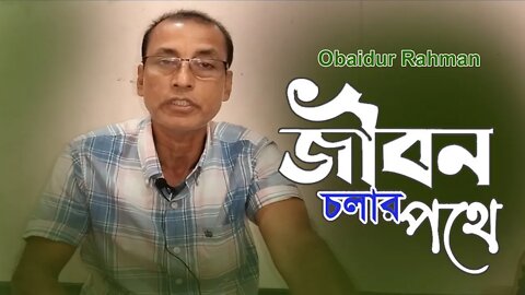 জীবন চলার পথে | Jibon Cholar Pothe | Obaidur Rahman | AR Ataur