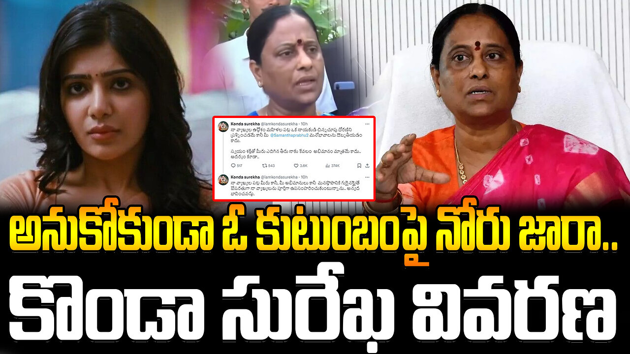 Konda Surekha Apology To Samantha | అనుకోకుండా ఓ కుటుంబంపై నోరు జారా.. కొండా సురేఖ వివరణ | FBTV NEWS