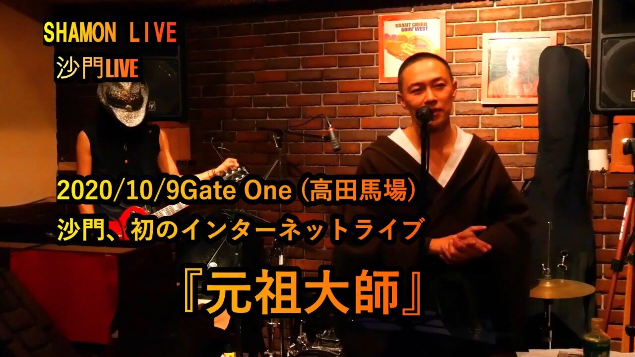 『元祖大師』沙門LIVEinGATE ONE(高田馬場)2020/10/9【仏教ポップ(B-pop)バンド沙門】