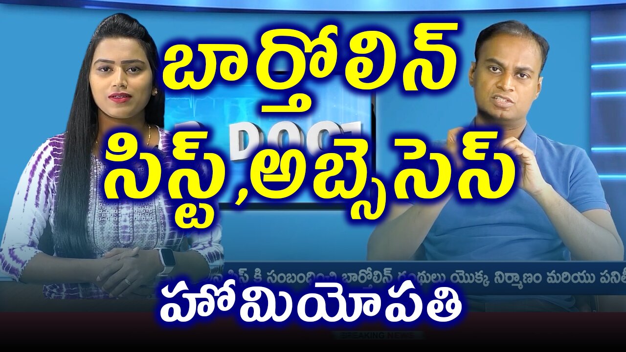 బార్తోలిన్ సిస్ట్ ,Bartholin's cyst Treatment Cure | డా. భరద్వాజ్ | హోమియోపతి ట్రీట్మెంట్ & క్యూర్