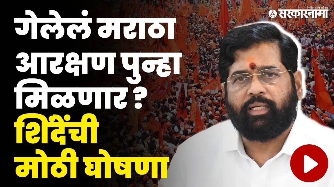 सुप्रीम कोर्टात न टिकलेल्या मराठा आरक्षणावर CM Shinde यांचे महत्वाचे विधान | Maratha Reservation