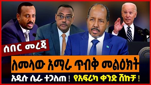 ለመላው አማራ ጥብቅ መልዕክት ❗️አዲሱ ሴራ ተጋለጠ ❗️የአፍሪካ ቀንድ ሽኩቻ ❗️