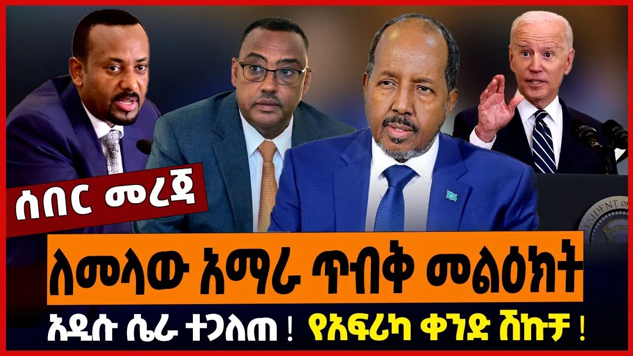 ለመላው አማራ ጥብቅ መልዕክት ❗️አዲሱ ሴራ ተጋለጠ ❗️የአፍሪካ ቀንድ ሽኩቻ ❗️