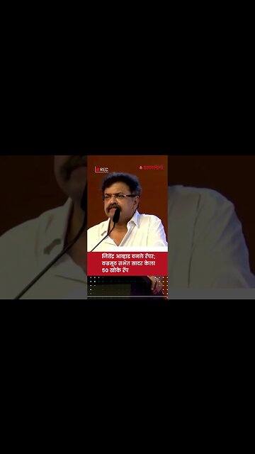 जितेंद्र आव्हाड बनले रॅपर ; वज्रमूठ सभेत सादर केला ५० खोके रॅप | Sarkarnama | #shorts