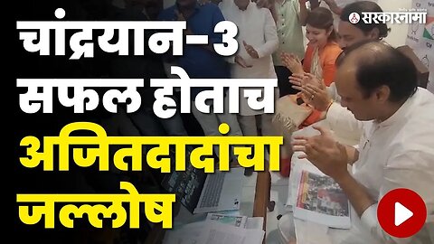 Ajit Pawar जेव्हा अत्यानंदाने टाळ्या वाजवतात | Chandrayaan 3 Landing News | Sarkarnama