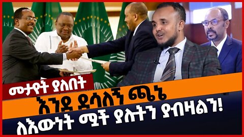 እንደ ደሳለኝ ጫኔ ፣ ለእውነት ሟች ያሉትን ያብዛልን❗#ethiopia | Amhara | TPLF | Truce | Dessalegn Chanie | Nov-5