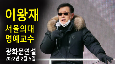 이왕재 서울의대 명예교수 (전임 대한면역학회 회장) – 제8차 백신패스반대 광화문연설 종합 (2022년 2월 5일)