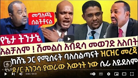 አልቻለም! ሽመልስ አብዲሳ መወገድ አለበት ከሸኔ ጋር የሚሰሩት ባለስልጣናት ዝርዝር መረጃ ዶር አንጋሳ ያወራው እውነት ነው ሴራ አይደለም 6 July 2022