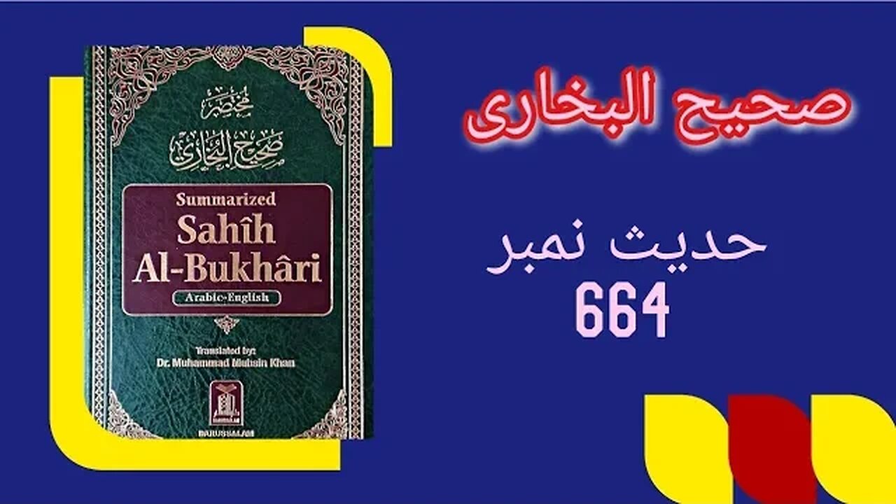 Hadith No 664 Sahih Bukhari Chapter Namaz K Auqat ka Byan|Urdu|Hindi with English subtitlesحدیث نمبر