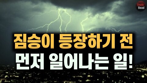 [수정/편집본] 짐승이 등장하기 전, 먼저 일어나는 일!