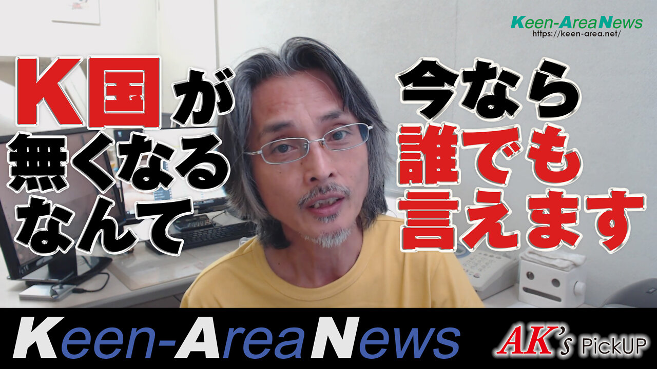 Special Video "Anyone can say now that Korea is going to disappear"─AK's Pickup [No. 20190804]