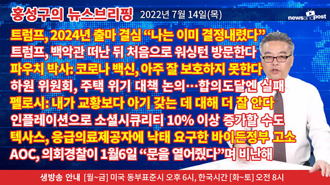 [홍성구의 뉴스브리핑] 2022년 7월 14일(목)