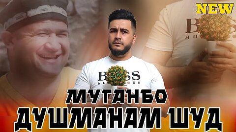 Кучкар Чаро Муганборо Душмани Худ Гуфт