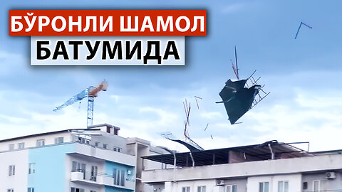 Гувоҳлар ШОКДА! Кутилмаган бўронли шамол → Батумидаги бўрон 2023
