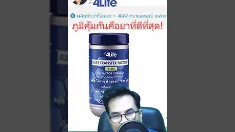 วิธีเปิด ภูมิคุ้มกัน ออกมาใช้ รักษาสุขภาพของคุณ Key คือ 4ไล้ฟ์ ทรานสเฟอร์ แฟกเตอร์