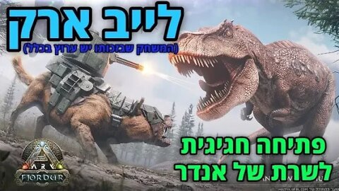 לייב ארק בשרת של אנדר ומיניבוי. | ARK SURVIVAL EVOLVED | לייב שני הלילה