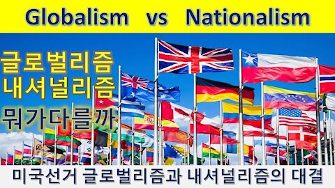 2020 미국대선. 내셔널리즘과 글로벌리즘의 대결. 서로 뭐가 다를까 (6회))