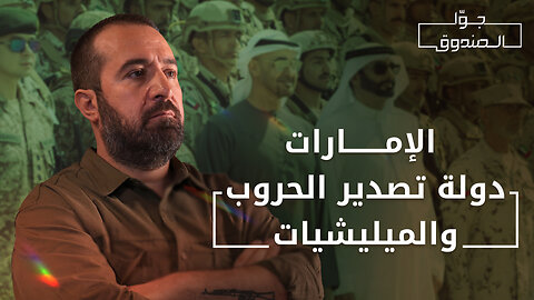 الإمارات .. صانعة التخريب في الوطن العربي - جوّا الصندوق