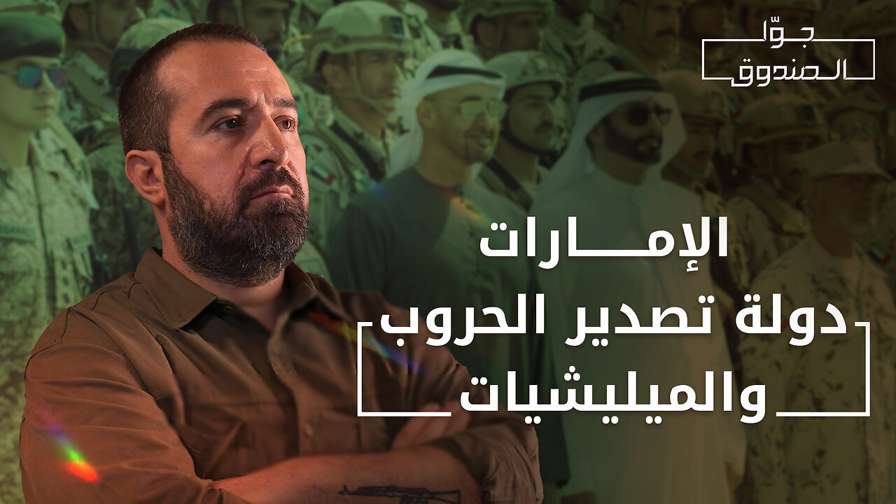 الإمارات .. صانعة التخريب في الوطن العربي - جوّا الصندوق