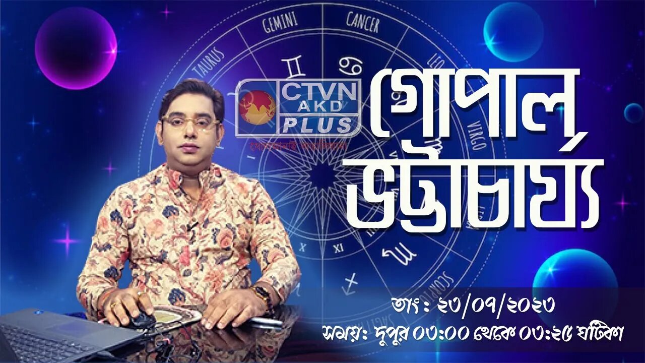 GOPAL BHATTACHARJEE | ASTROLOGY | CTVN | 23_07_2023 - 03:00 PM