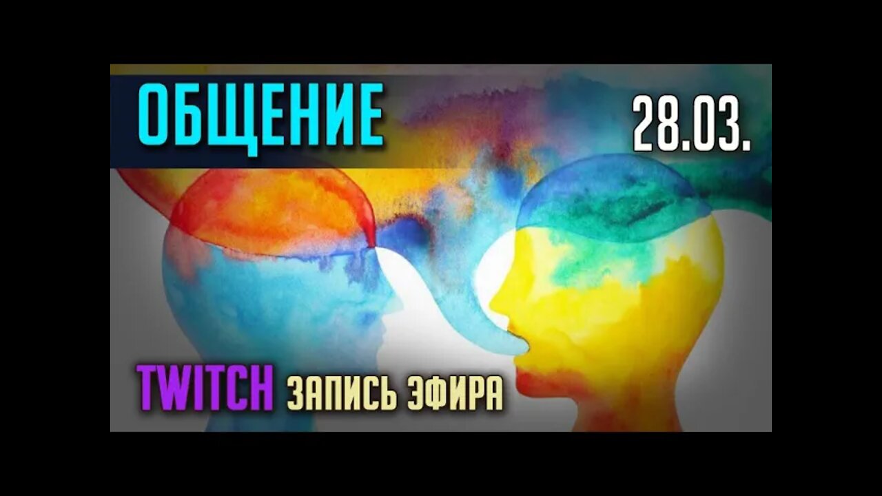 ОБЩЕНИЕ. TWITCH. ЭФИР от 28.03.