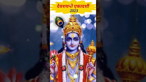 29 या 30 कब है देवशयनी एकादशी? श्री हरि को कैसे करें प्रसन्न चातुर्मास नियम #viral #shortvideo