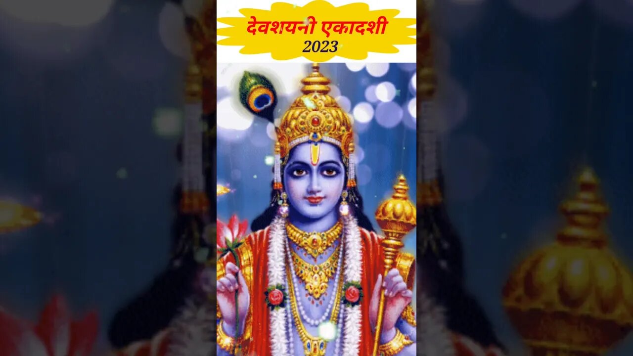 29 या 30 कब है देवशयनी एकादशी? श्री हरि को कैसे करें प्रसन्न चातुर्मास नियम #viral #shortvideo