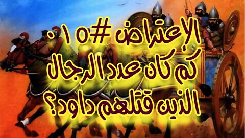 #٠١٥ كم كان عدد الرجال الذين قتلهم داود؟