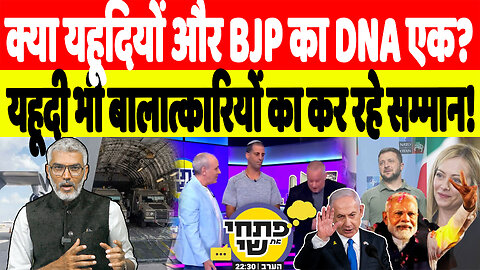 क्या यहूदियों और BJP का DNA एक? यहूदी भी बालात्कारियों का कर रहे सम्मान! Desh Live