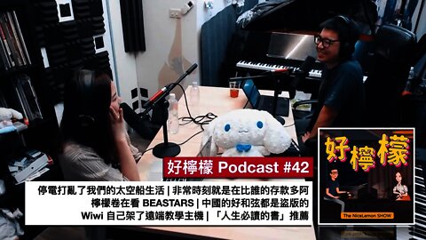 [Ep. 42] 停電打亂了我們的太空船生活 | 非常時刻就是在比誰的存款多阿 | 檸檬卷在看 BEASTARS | 中國的好和弦是盜版的 | Wiwi 架了遠端教學主機，終於不需再用 Zoom 了
