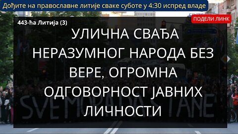 443-ћа Литија (3) - Улична свађа неразумног народа без вере, огромна одговорност јавних личности