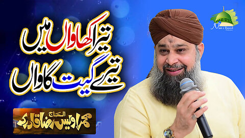 Tera Khawan Main Tere Geet Gawan | Rabi Ul Awwal Special 2023 | Owais Raza Qadri