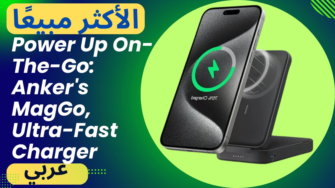 Power Up On-The-Go: Anker's MagGo, Ultra-Fast Charger! الأكثر مبيعًا!