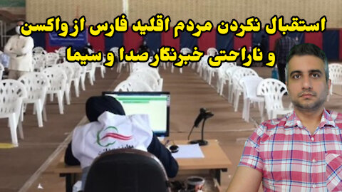 استقبال نکردن مردم اقلید فارس از واکسن