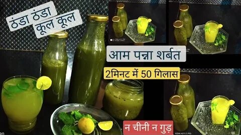 Aam Panna Recipe ।Aam Panna Recipe in Hindi।Aam Panna kaise Banate hain। Mint and Mango Sharbat।