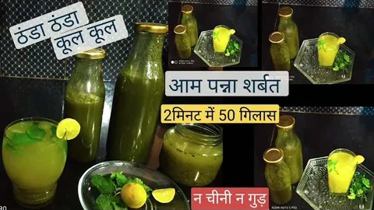 Aam Panna Recipe ।Aam Panna Recipe in Hindi।Aam Panna kaise Banate hain। Mint and Mango Sharbat।