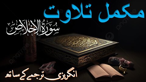 112| Surah Al-Ikhlas (The Sincerity)| with English Text translation| Complete Quran Surah Wise