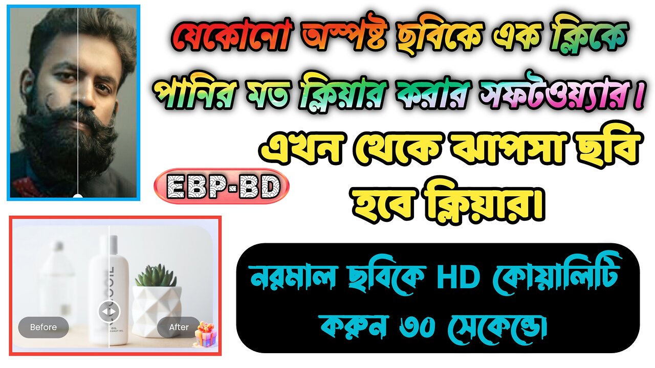 অস্পষ্ট ছবিকে এক ক্লিকে পানির মত ক্লিয়ার করার সফটওয়্যার।