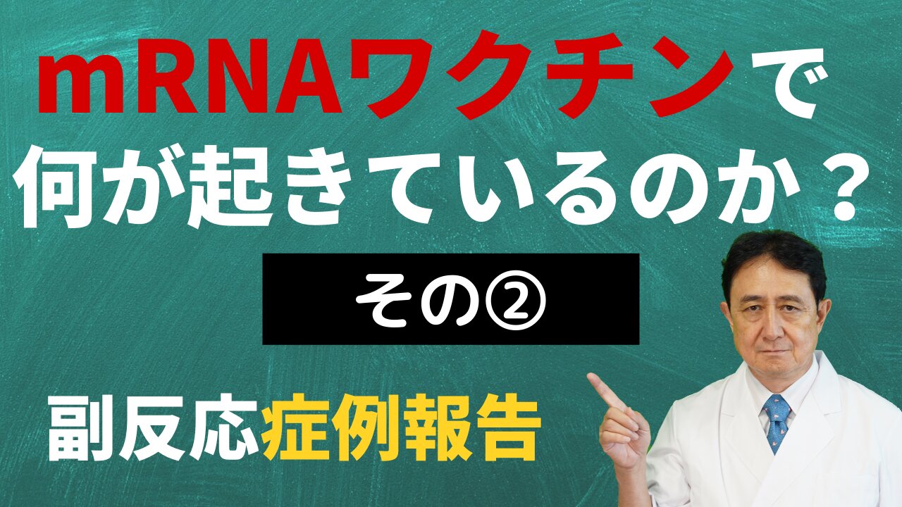 mRNAワクチンで何が起きているのか？その②「ワクチン副反応症例報告」／犬房春彦（ルイ・パストゥール医学研究センター／医師・医学博士）