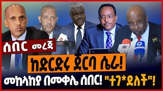 ከድርድሩ ጀርባ ሴራ❗️መከላከያ በመቀሌ ሰበር❗️"ተገ*ደለች"❗️ #ethionews #amharicnews #ethiopianews