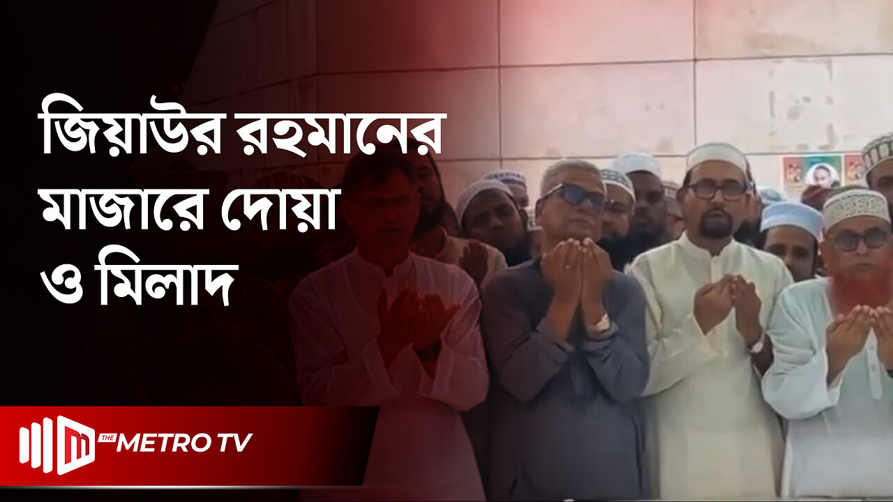 জাতীয়তাবাদী ওলামা দলের প্রতিষ্ঠাবার্ষিকী উপলক্ষে জিয়াউর রহমানের মাজারে মিলাদ | BPN | The Metro TV