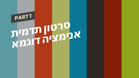 סרטון תדמית אנימציה דוגמא