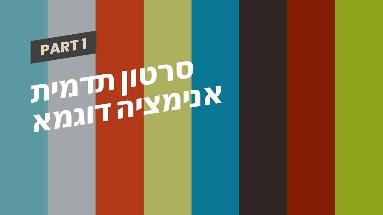 סרטון תדמית אנימציה דוגמא