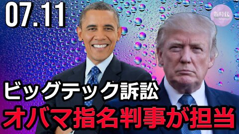 トランプ氏のビッグテック訴訟 オバマ氏指名の判事が担当