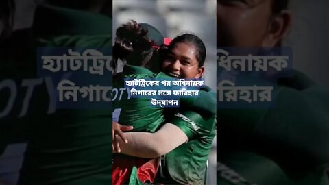 অভিষেক ম্যাচেই হ্যাটট্রিক করলেন বাংলাদেশ নারী দলের ফারিহা ইসলাম...bd woman cricket player hattiklady