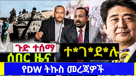 [Breaking News] DW Amharic News!